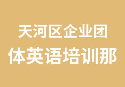 天河区企业团体英语培训那家好