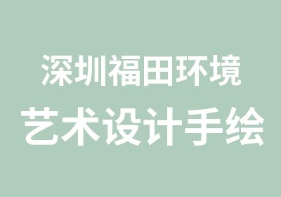 深圳福田环境艺术设计手绘实战班