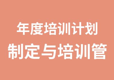 年度培训计划制定与培训管理实务