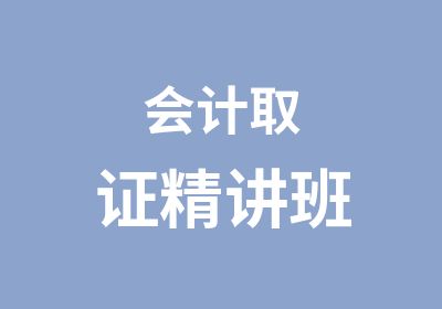 会计取证精讲班