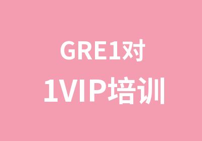 GRE1对1VIP培训