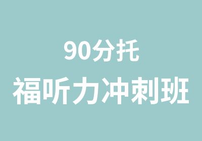 90分托福听力冲刺班