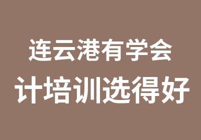 连云港有学会计培训选得好