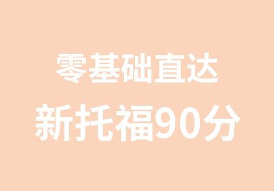 零基础直达新托福90分