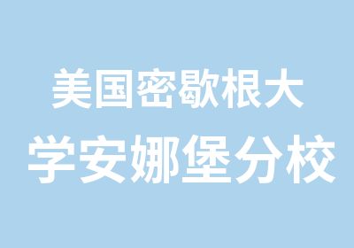 美国密歇根大学安娜堡分校入学指南