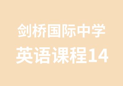 剑桥国际中学英语课程14年开课