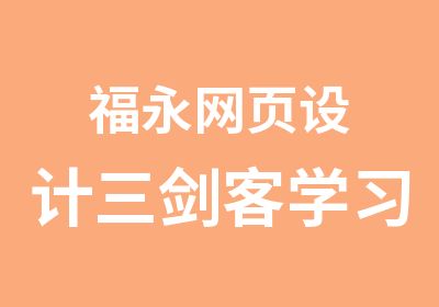 福永网页设计三剑客学习