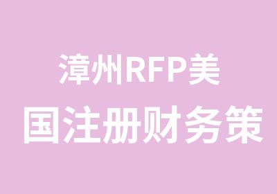 漳州RFP美国注册财务策划师培训