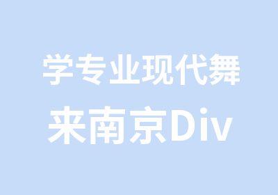 学专业现代舞来南京Diva国际舞蹈学校