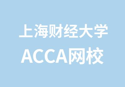 上海财经大学ACCA网校_ACCA网课