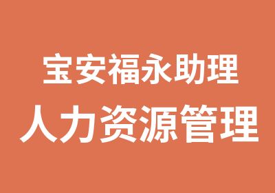 宝安福永助理人力资源管理师培训