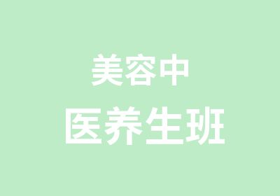 美容中医养生班