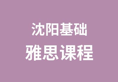 沈阳基础雅思课程