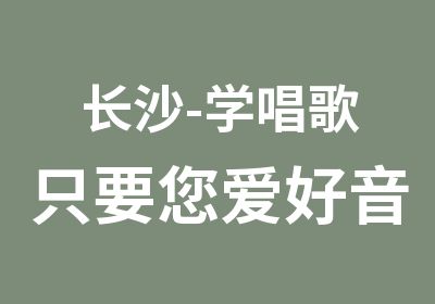 长沙-学唱歌只要您爱好音乐没有年龄界限