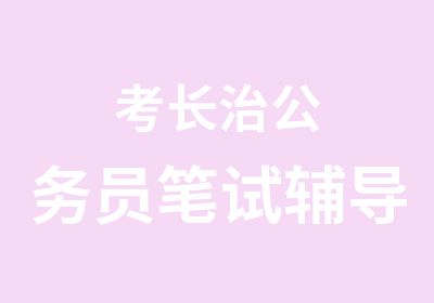 考长治公务员笔试辅导