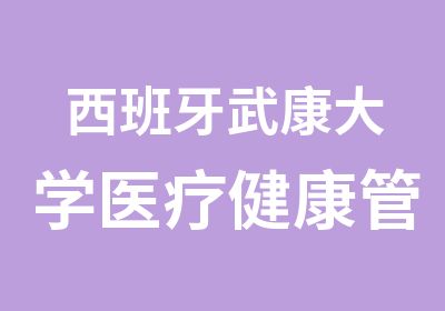 西班牙武康大学医疗健康管理硕士/博士报名