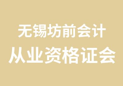 无锡坊前会计从业资格证会计实操培训