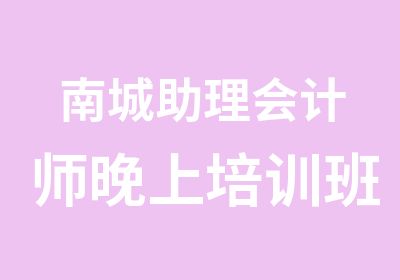 南城助理会计师晚上培训班