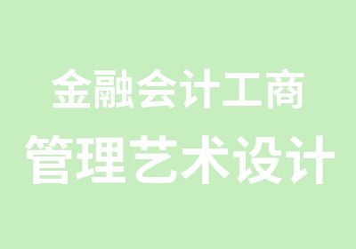 金融会计工商管理艺术设计计算机专业