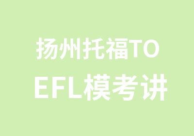 扬州托福TOEFL模考讲评班