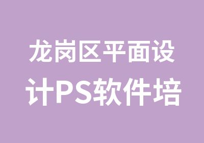 龙岗区平面设计PS软件培训班