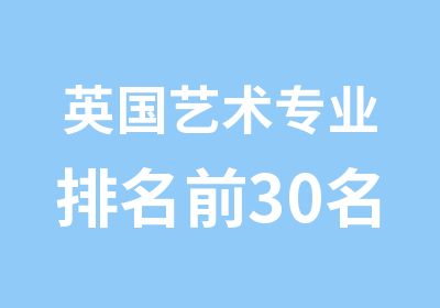 英国艺术专业前30培训