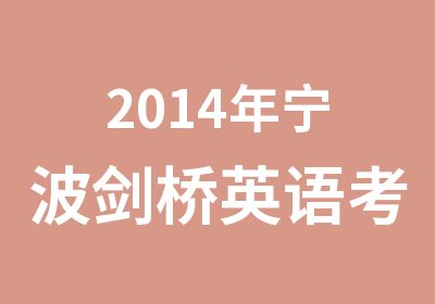 2014年宁波剑桥英语考试相关课程