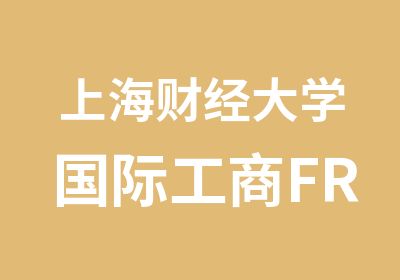 上海财经大学国际工商FRM招生简章