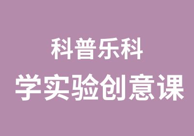 科普乐科学实验创意课