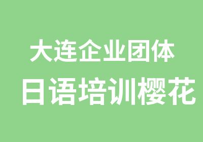 大连企业团体日语培训樱花国际日语团训课