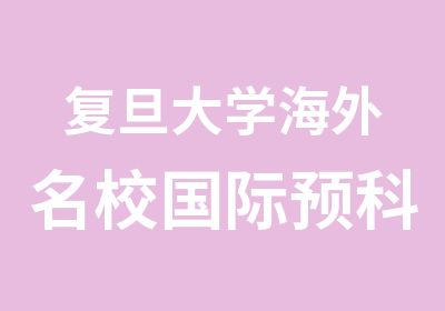 复旦大学海外国际预科课程