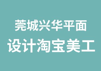 莞城兴华平面设计美工培训班