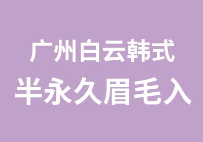 广州白云韩式半永久眉毛入门班-本色纹绣眉眼唇基础课程