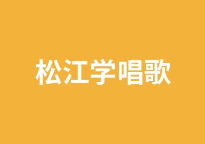 松江学唱歌