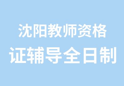 沈阳教师资格证辅导培训班