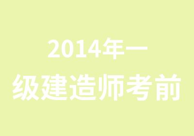 2014年一级建造师考前辅导