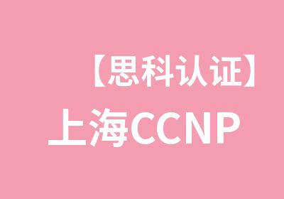 【思科认证】上海CCNP-DataCenter数据中心认证