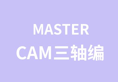 MASTERCAM三轴编程