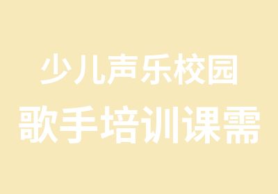 少儿声乐校园歌手培训课需考核8岁起