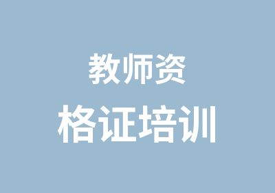 <em>教师</em><em>资<em>格证</em></em>培训