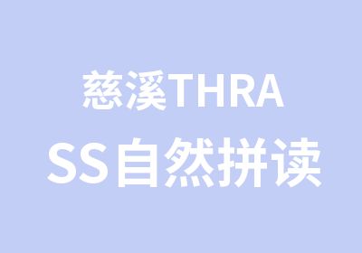 慈溪THRASS自然拼读