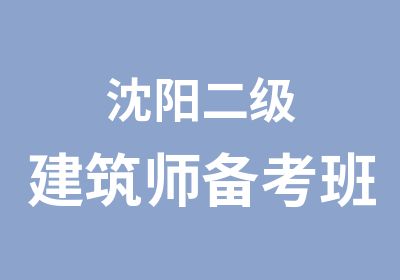 沈阳二级建筑师备考班