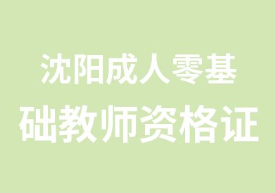 沈阳成人零基础教师资格证班