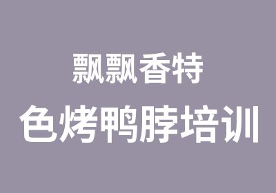 飘飘香特色烤鸭脖培训