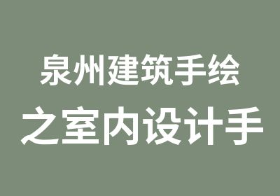 泉州建筑手绘之室内设计手绘培训班