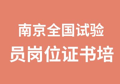 南京全国试验员岗位证书培训班