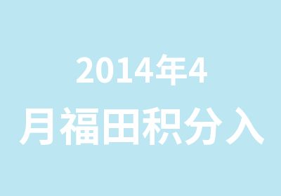 2014年4月福田积分入户计算机双高培训开课