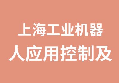 上海工业机器人应用控制及管理维护研修