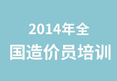 2014年全国造价员培训