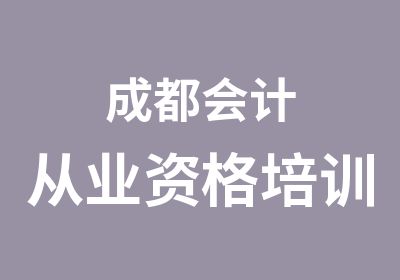 成都会计从业资格培训